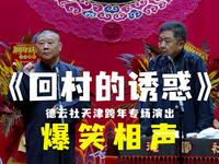 回村的诱惑