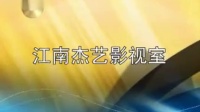 容县采茶戏《雨遇良缘》第一集