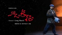 赣南采茶戏《一个人的长征》完整版
