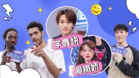 《这就是街舞 第五季》 程潇撒娇大赏 赞多