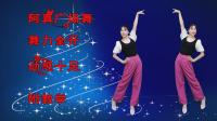 阿真广场舞《舞力全开》附教学 这节奏太嗨