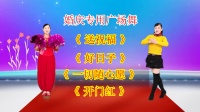 婚庆专用广场舞《送祝福》《好日子》《一切