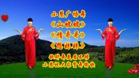 广场舞串烧《山坡坡》《情哥哥》《想妹妹》