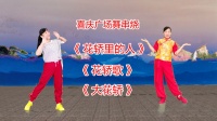 广场舞串烧《花轿里的人》《花轿歌》《大花