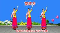 广场舞《望故乡》完整版