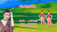 广场舞《玛尼情歌》好听好看