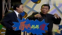 哥俩未必好