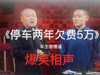 停车两年欠费5万