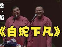 白蛇下凡