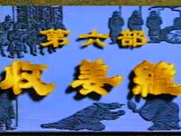 越调《诸葛亮收姜维》