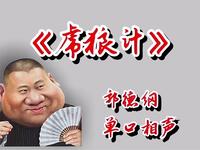 虎狼计
