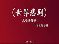世界悲剧