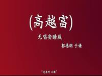 高越富