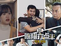 《陈翔六点半》第234集 当骗子遇到骗子 技不如人沦为免费苦力下载