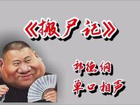 搬尸记