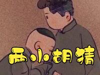 两小胡猜