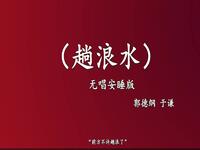 趟浪水