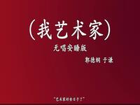 我艺术家
