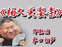 杨大美娶亲