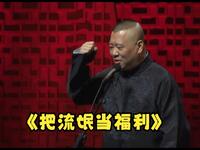 把流氓当福利