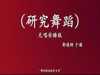 研究舞蹈