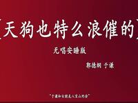 天狗也特么浪催的