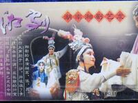 湘剧《白兔記》下集