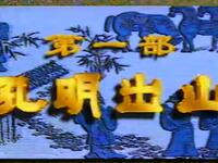 越调《诸葛亮孔明出山》