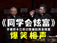 同学会炫富