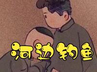 河边钓鱼