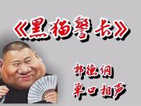 黑猫警长