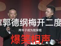 郭德纲梅开二度