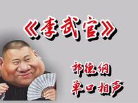 李武官