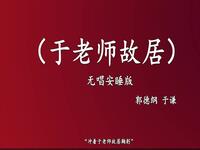于老师故居