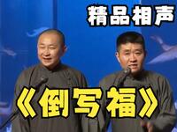 倒写福