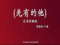 先有的他