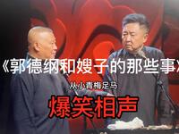 郭德纲和嫂子的那些事