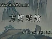 南昌采茶戏《方卿戏姑》全场完整版