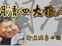 明清四大狼人