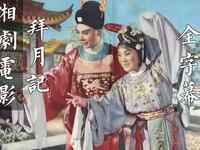 湘剧电影《拜月记》全集 全字幕