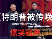 特朗普被传唤