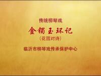 柳琴戏《金镯玉环记》全集
