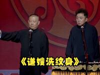谦嫂洗纹身