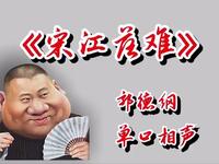 大闹江州宋江落难
