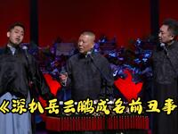 深扒岳云鹏成名前丑事