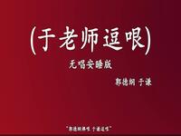 于老师逗哏