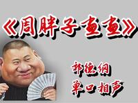 周胖子画画