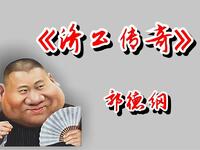济公传奇
