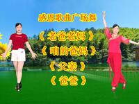 感恩广场舞《老爸老妈》《咱的爸妈》《父亲