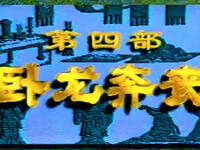 越调《诸葛亮卧龙奔丧》（诸葛亮吊孝）